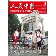 人民中国 2015年9月号（東方書店） [電子書籍]