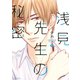 浅見先生の秘密(2)（講談社） [電子書籍]
