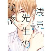 浅見先生の秘密(2)（講談社） [電子書籍]