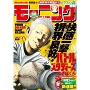 モーニング 2015年40号 [2015年9月3日発売]（講談社） [電子書籍]