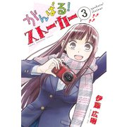 がんばる！ストーカー(3)（講談社） [電子書籍]