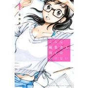 こんな編集者と寝てはいけない(1)（講談社） [電子書籍]