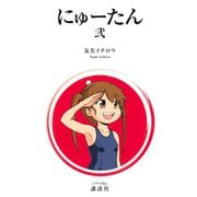 にゅーたん(2)（講談社） [電子書籍]