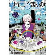サイコろまんちか(3)（講談社） [電子書籍]
