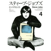 スティーブ・ジョブズ(4)（講談社） [電子書籍]