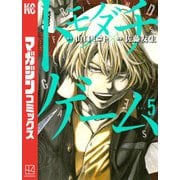 トモダチゲーム（5）（講談社） [電子書籍]