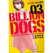 ビリオンドッグズ(3)（講談社） [電子書籍]