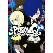 ペルソナQ シャドウ オブ ザ ラビリンス Side:P3(1)（講談社） [電子書籍]