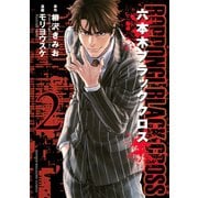 六本木ブラッククロス(2)（講談社） [電子書籍]