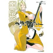 夜桜四重奏～ヨザクラカルテット～ Quartet of cherry blossoms in the night(17)（講談社） [電子書籍]