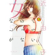 女なのでしょうがない(1)（講談社） [電子書籍]