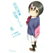 浜村渚の計算ノート(6)（講談社） [電子書籍]