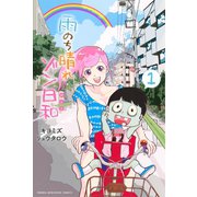 雨のち晴れゾン日和(1)（講談社） [電子書籍]