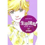 生徒諸君！ 最終章・旅立ち(17)（講談社） [電子書籍]