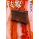 戦線（中央公論新社） [電子書籍]