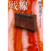戦線（中央公論新社） [電子書籍]