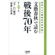 「文藝春秋」で読む戦後70年 第四巻 「9・11」後の世界と日本（文藝春秋） [電子書籍]