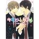キミひとりじめ（大洋図書） [電子書籍]
