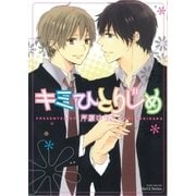 キミひとりじめ（大洋図書） [電子書籍]