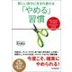 「やめる」習慣（日本実業出版社） [電子書籍]