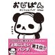 おじぱん おじさんなパンダ（主婦と生活社） [電子書籍]