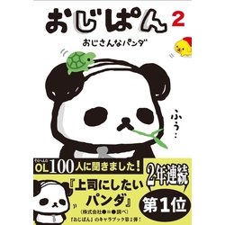 ヨドバシ.com - おじぱん2 おじさんなパンダ（主婦と生活社） [電子書籍] 通販【全品無料配達】