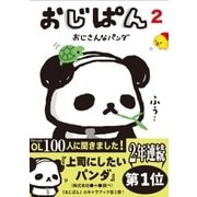 おじぱん2 おじさんなパンダ（主婦と生活社） [電子書籍]