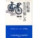 自転車生活を愉しむ（東京書籍） [電子書籍]