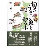 旬のうまい魚を知る本（東京書籍） [電子書籍]