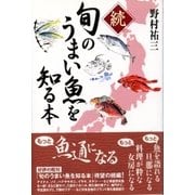 続 旬のうまい魚を知る本（東京書籍） [電子書籍]