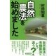 自然農法を始めました（東京書籍） [電子書籍]