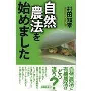自然農法を始めました（東京書籍） [電子書籍]