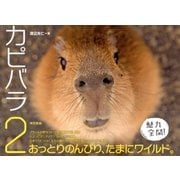 カピバラ2（東京書籍） [電子書籍]