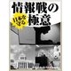 日本を守る情報戦の極意（毎日新聞出版） [電子書籍]