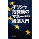ギリシャ危機後のマネー経済入門（毎日新聞出版） [電子書籍]