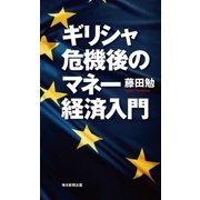ギリシャ危機後のマネー経済入門（毎日新聞出版） [電子書籍]