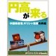円高が来る（毎日新聞出版） [電子書籍]