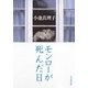 モンローが死んだ日（毎日新聞出版） [電子書籍]