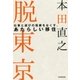 脱東京 仕事と遊びの垣根をなくす、あたらしい移住（毎日新聞出版） [電子書籍]