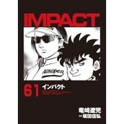 インパクト(61)（パーゴルフ） [電子書籍]