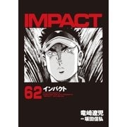 インパクト(62)（パーゴルフ） [電子書籍]