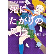 死にたがりの尺度(ヒーローズコミックス)（ヒーローズ） [電子書籍]