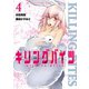 キリングバイツ4(ヒーローズコミックス)（ヒーローズ） [電子書籍]