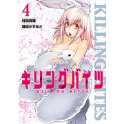 キリングバイツ4(ヒーローズコミックス)（ヒーローズ） [電子書籍]