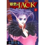 邪悪のJACK1（グループ・ゼロ） [電子書籍]