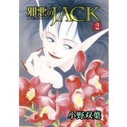 邪悪のJACK2（グループ・ゼロ） [電子書籍]