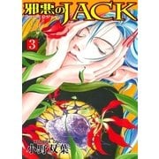 邪悪のJACK3（グループ・ゼロ） [電子書籍]