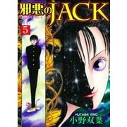 邪悪のJACK5（グループ・ゼロ） [電子書籍]