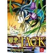 邪悪のJACK6（グループ・ゼロ） [電子書籍]