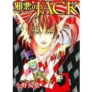 邪悪のJACK7（グループ・ゼロ） [電子書籍]